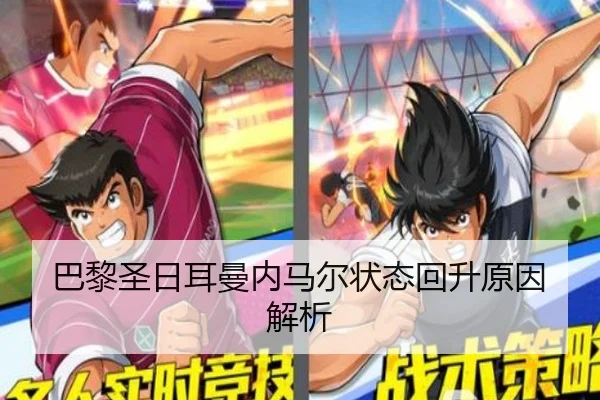 巴黎圣日耳曼内马尔状态回升原因解析 | kaiyun